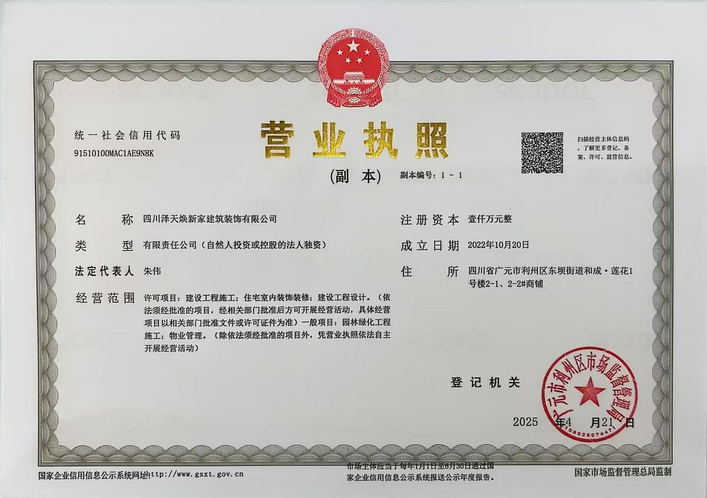四川泽天焕新家建筑装饰有限公司营业执照