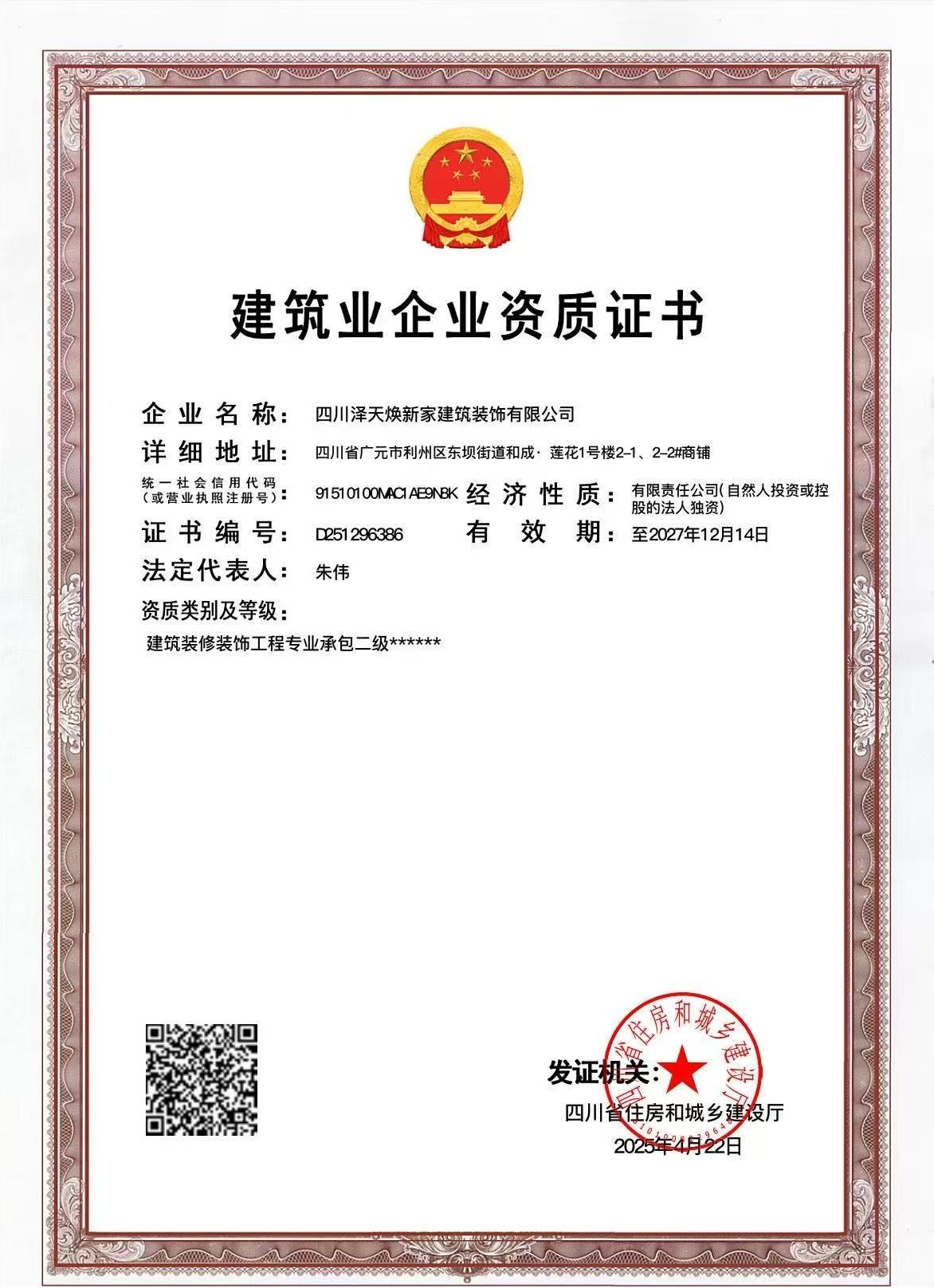 四川泽天焕新家建筑装饰有限公司建筑业企业资质证书